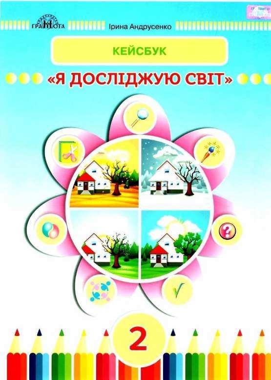 Кейсбук Я досліджую світ 2 клас НУШ Авт: Андрусенко І.В. Вид-во: Грамота - Зошити Я досліджую світ 2 клас НУШ