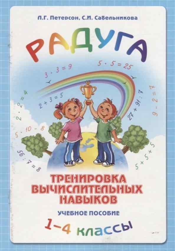 Учебное пособие Радуга Тренировка вычислительных навыков 1-4 классы Авт: Л. Петерсон Изд: Школа 2000 Учебное пособие Радуга Тренировка вычислительных навыков 1-4 классы Авт: Л. Петерсон Изд: Школа 2000 - Розвивальне навчання Математика Петерсон