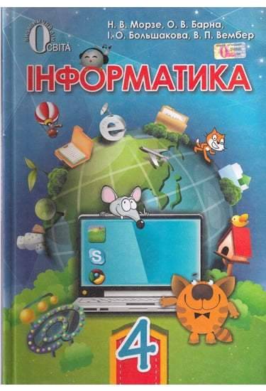 Підручник Інформатика 4 клас Н. В. Морзе, О. В. Барна, І. О. Большакова, В. П. Вембер Освіта - Підручники 4 клас Нова програма