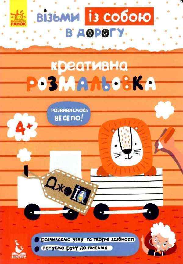ДжоIQ Візьми із собою в дорогу Креативна розмальовка Кенгуру 4+ Ранок
