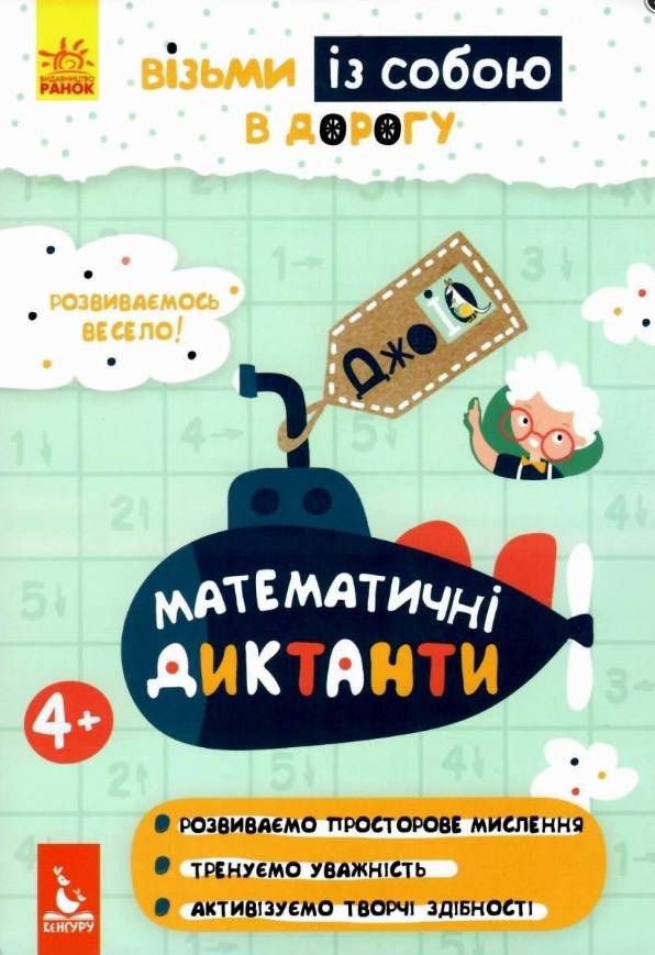ДжоIQ Візьми із собою в дорогу Математичні диктанти Кенгуру 4+ Ранок - фото 1