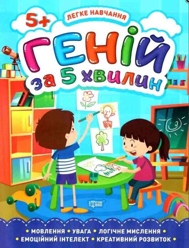Легке навчання Геній за 5 хвилин 5+ Логічне мислення Чала О. Торсінг Легке навчання Геній за 5 хвилин 5+ Логічне мислення Чала О. Торсінг