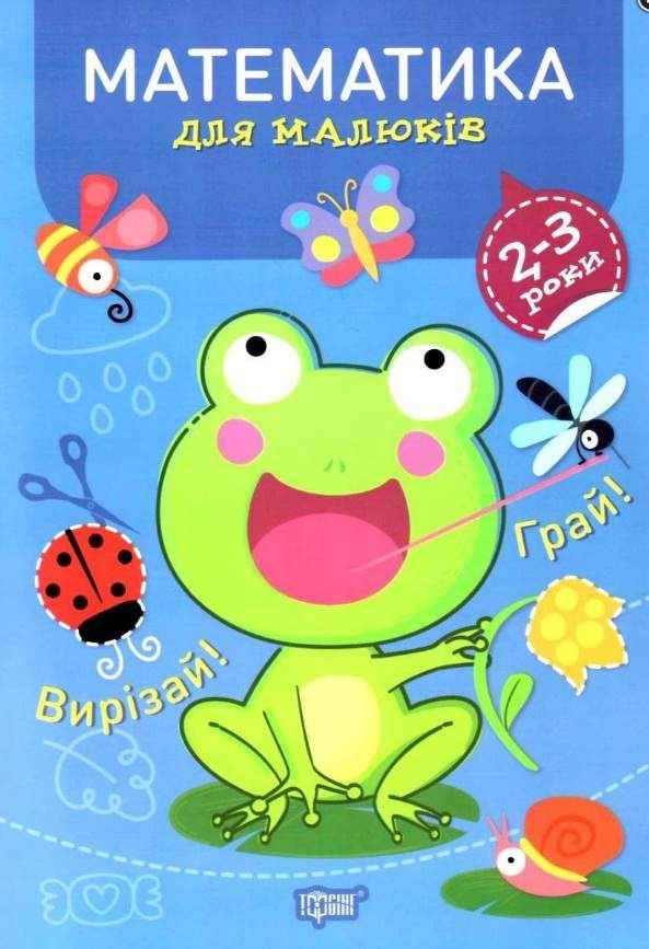 Професор з пелюшок Математика для малюків 2-3 роки Фісіна А. Торсінг