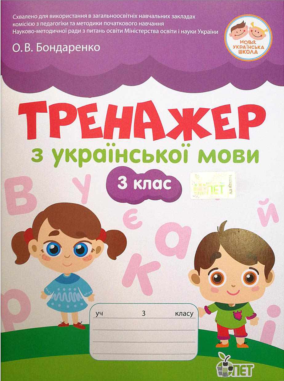 Тренажер з української мови 3 клас НУШ Авт: Бондаренко О.В. Вид-во: ПЕТ - фото 1