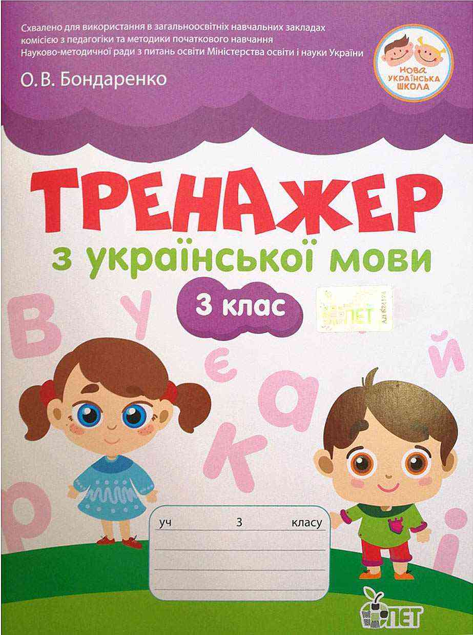 Тренажер з української мови 3 клас НУШ Авт: Бондаренко О.В. Вид-во: ПЕТ