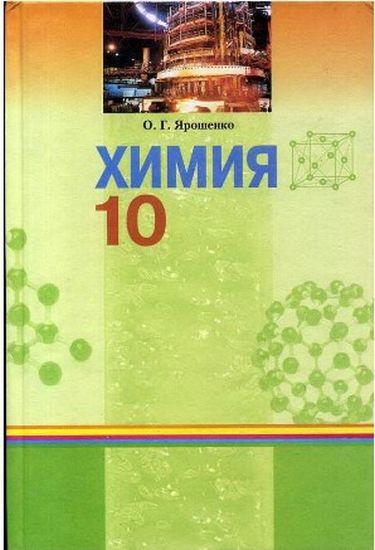 Учебник Химия Уровень стандарта академический уровень 10 класс Ярошенко О. Г. Грамота - фото 1