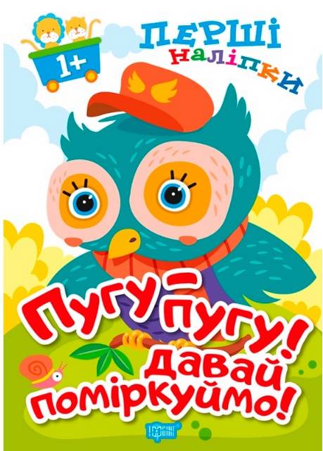 Перші наліпки для малюків Пугу-пугу Давай поміркуймо 1+ Фісіна А. Торсінг - фото 1