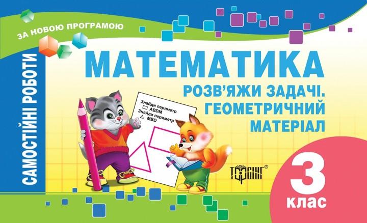 Самостійні роботи Математика Розвяжи задачі. Геометричний матеріал 3 клас Авт: Берестова О.В. Вид-во: Торсінг - фото 1