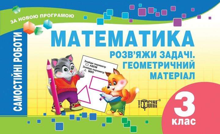 Самостійні роботи Математика Розв'яжи задачі. Геометричний матеріал 3 клас Авт: Берестова О.В. Вид-во: Торсінг Самостійні роботи Математика Розв'яжи задачі. Геометричний матеріал 3 клас Авт: Берестова О.В. Вид-во: Торсінг - 3 клас НУШ