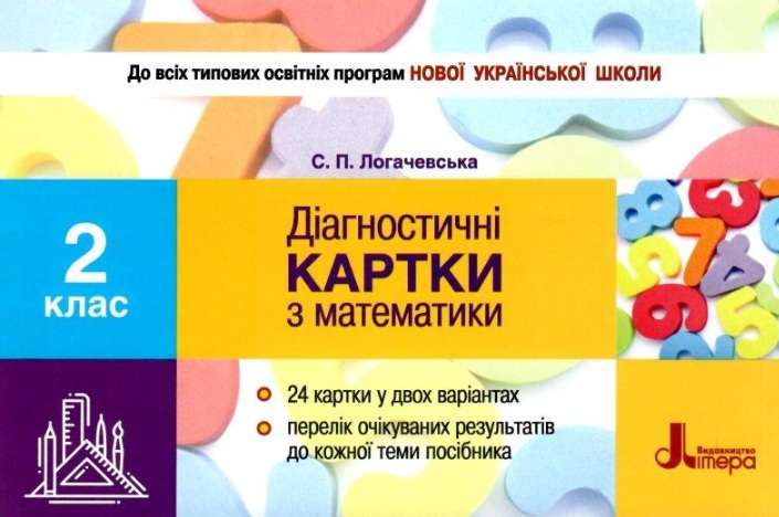Діагностичні картки з математика 2 клас НУШ Авт: Логачевська С.П. Вид-во: Літера - фото 1