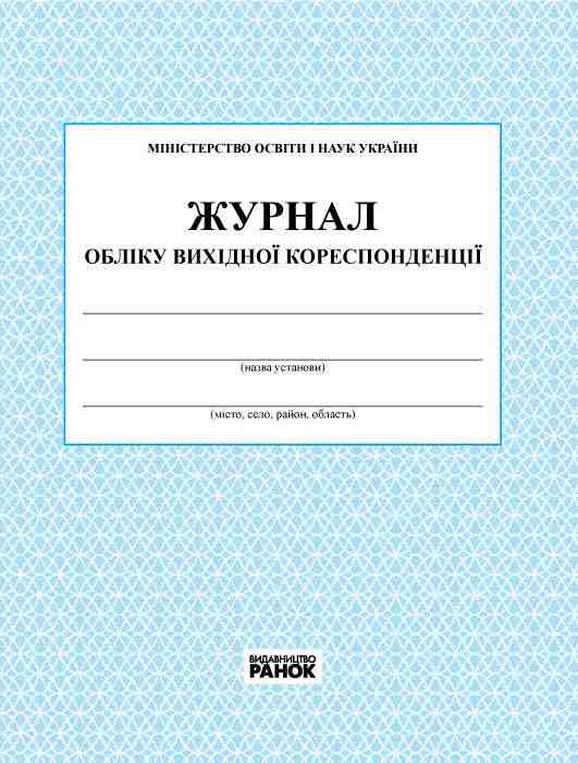 Журнал обліку вихідної кореспонденції Новий 2018 Ранок Журнал обліку вихідної кореспонденції Новий 2018 Ранок