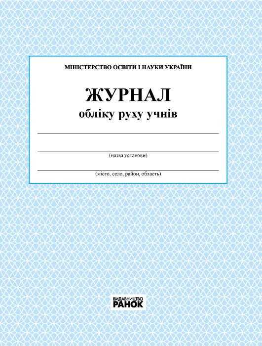 Журнал обліку руху учнів новий Ранок Журнал обліку руху учнів новий Ранок