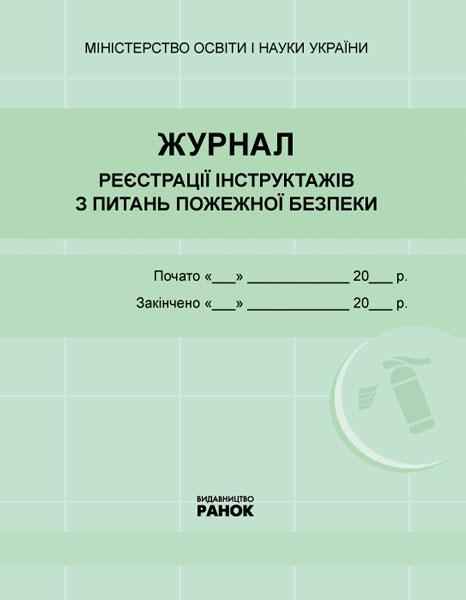 Журнал реєстрації інструктажів з питань пожежної безпеки Новий Ранок Журнал реєстрації інструктажів з питань пожежної безпеки Новий Ранок