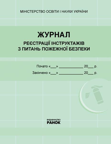 Журнал реєстрації інструктажів з питань пожежної безпеки Новий Ранок - фото 1