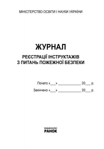 Журнал реєстрації інструктажів з питань пожежної безпеки Новий Ранок - фото 2