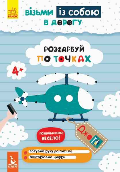ДжоIQ Візьми із собою в дорогу Розфарбуй по точках Кенгуру Ранок ДжоIQ Візьми із собою в дорогу Розфарбуй по точках Кенгуру Ранок