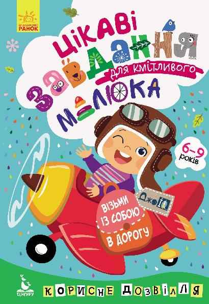 ДжоIQ Візьми із собою в дорогу Цікаві завдання для кмітливого малюка Кенгуру 6-9 років Ранок ДжоIQ Візьми із собою в дорогу Цікаві завдання для кмітливого малюка Кенгуру 6-9 років Ранок