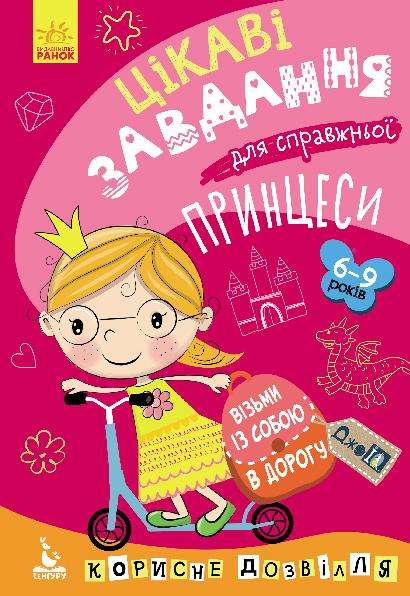 ДжоIQ Візьми із собою в дорогу Цікаві завдання для справжньої принцеси Кенгуру 6-9 років Ранок ДжоIQ Візьми із собою в дорогу Цікаві завдання для справжньої принцеси Кенгуру 6-9 років Ранок