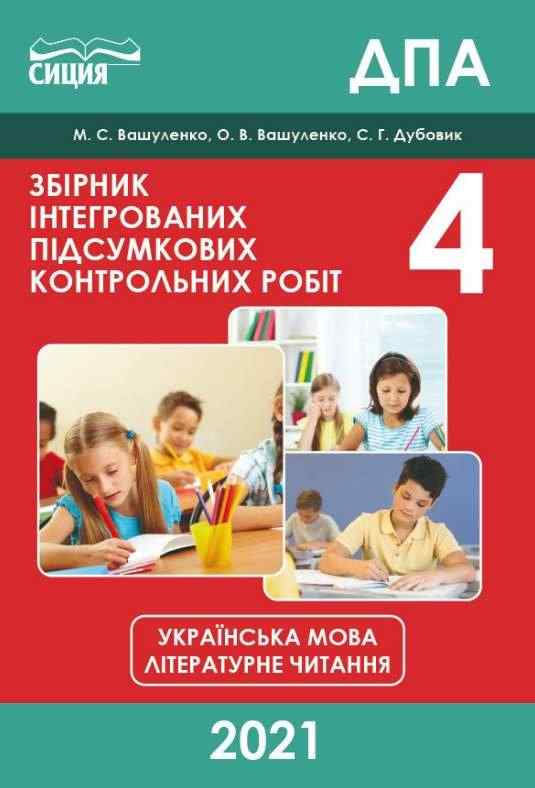 ДПА 4 клас 2021 Збірник інтегрованих підсумкових контрольних робіт Українська мова Літературне читання Вашуленко М. Сиция ДПА 4 клас 2021 Збірник інтегрованих підсумкових контрольних робіт Українська мова Літературне читання Вашуленко М. Сиция - ДПА 4 клас 2025