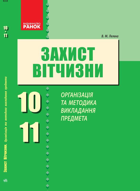 Захист Вітчизни Організація та методика викладання предмета 10-11 клас Лелека В. Ранок - фото 1