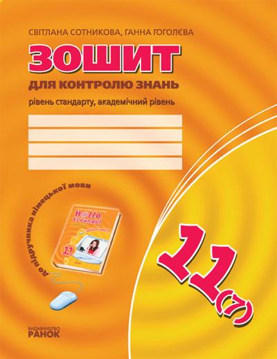 Зошит для контролю знань Німецька мова до підручника Hallo,Freunde! Стандарту Академічний 11 клас 7-й рік навчання Сотникова С. Ранок - фото 1