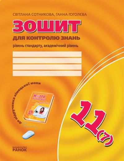 Зошит для контролю знань Німецька мова до підручника Hallo,Freunde! Стандарту Академічний 11 клас 7-й рік навчання Сотникова С.  Ранок - Зошити та посібники 11 клас