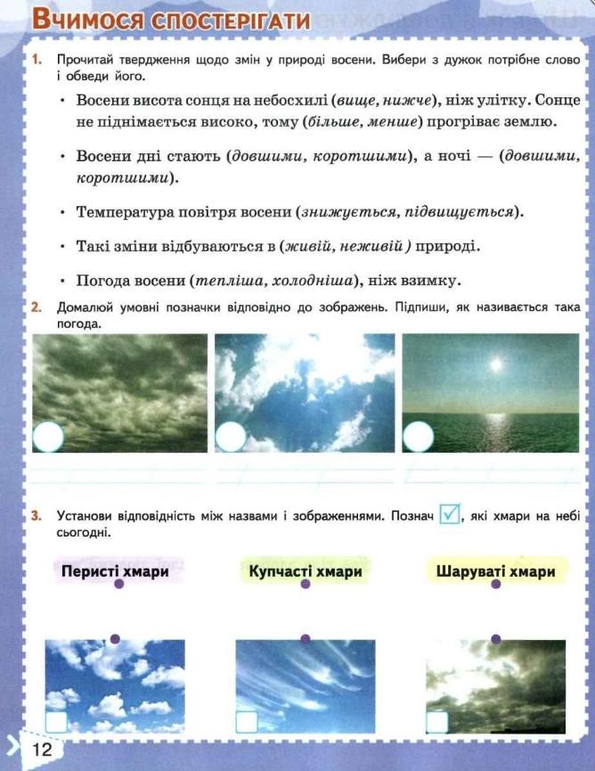 Робочий зошит Я досліджую світ 3 клас Частина 1 НУШ До підручника Бібік Н. Бондарчук Г. Авт: Гущина Н. Вид-во: Сиция - фото 5