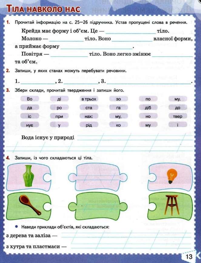 Робочий зошит Я досліджую світ 3 клас Частина 1 НУШ До підручника Бібік Н. Бондарчук Г. Авт: Гущина Н. Вид-во: Сиция - фото 6