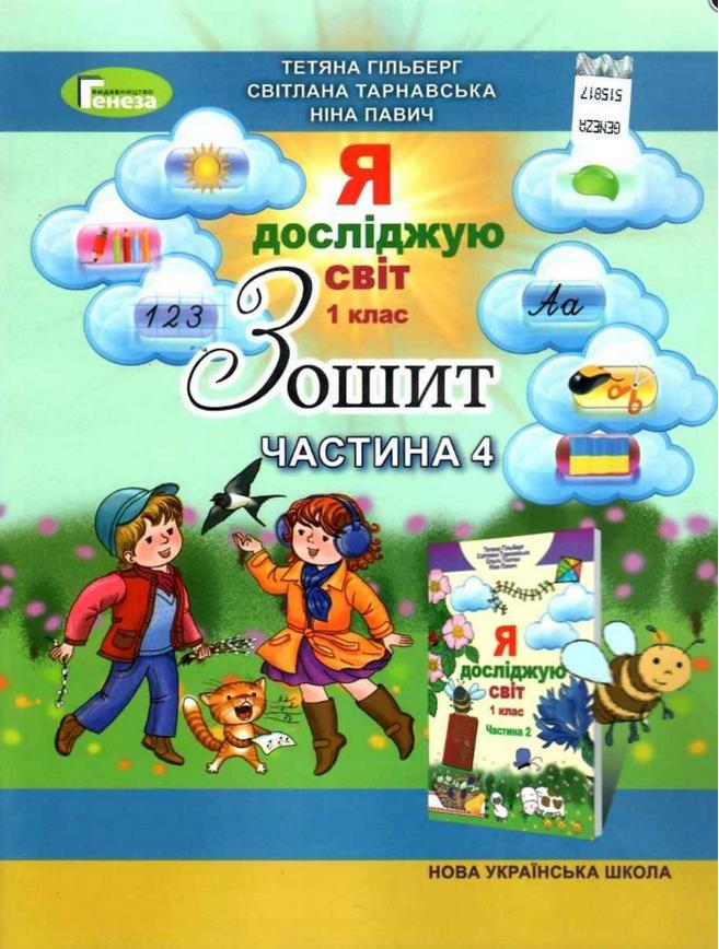 Зошит Я досліджую світ 1 клас Частина 4 НУШ Авт: Гільберг Т. та ін. Вид-во: Генеза - фото 1