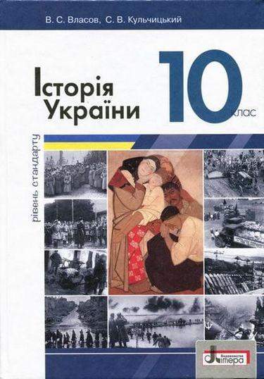 Підручник Історія України 10 клас Стандарт Програма 2018 Власов В. Кульчицький С. Літера - 10 клас
