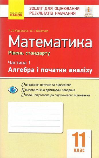 Зошит для оцінювання результатів навчання Математика Алгебра і початки аналізу 11 клас Стандарт Частина 1 Корнієнко Ранок - фото 1