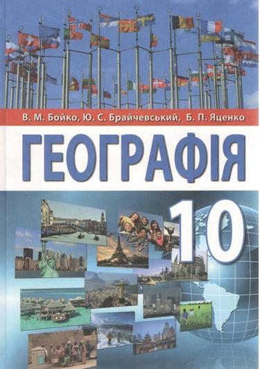 Підручник Географія 10 клас Стандарт Програма 2018 Бойко В. Брайчевський Ю. Яценко Б. Перун - фото 1