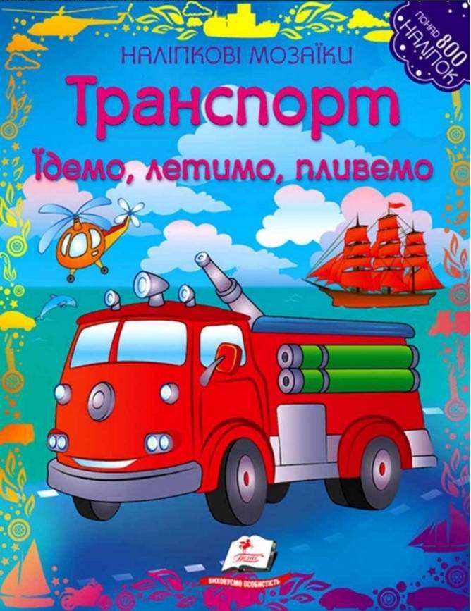 Наліпкові мозаїки Транспорт Пегас - Своїми руками