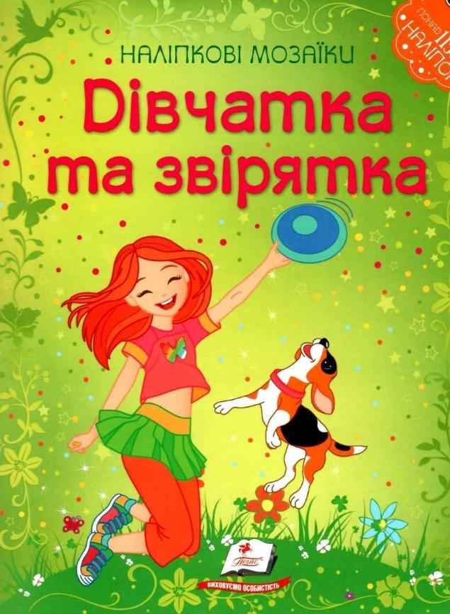 Наліпкові мозаїки Дівчатка та Звірятка Пегас - Своїми руками