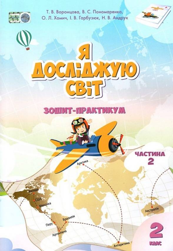 Зошит-практикум Я досліджую світ 2 клас Частина 2 НУШ Авт: Т.В. Воронцова В.С. Пономаренко та ін. Вид-во: Алатон - фото 1
