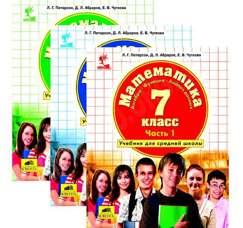 Учебник Алгебра 7 класс 3 части Л. Петерсон Л. Абрамов Е. Чуткова Бином Учебник Алгебра 7 класс 3 части Л. Петерсон Л. Абрамов Е. Чуткова Бином - Розвивальне навчання Математика Петерсон