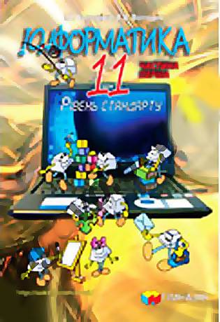 Інформатика 11 клас Підручник Рівень стандарту 1 частина. І. Л. Володіна, В. В. Володін. Гімназія - фото 1