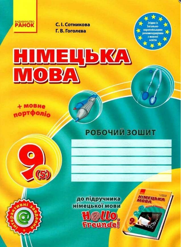 Робочий зошит Hаllo, Freunde! 9 клас Сотнікова С. Ранок - фото 1