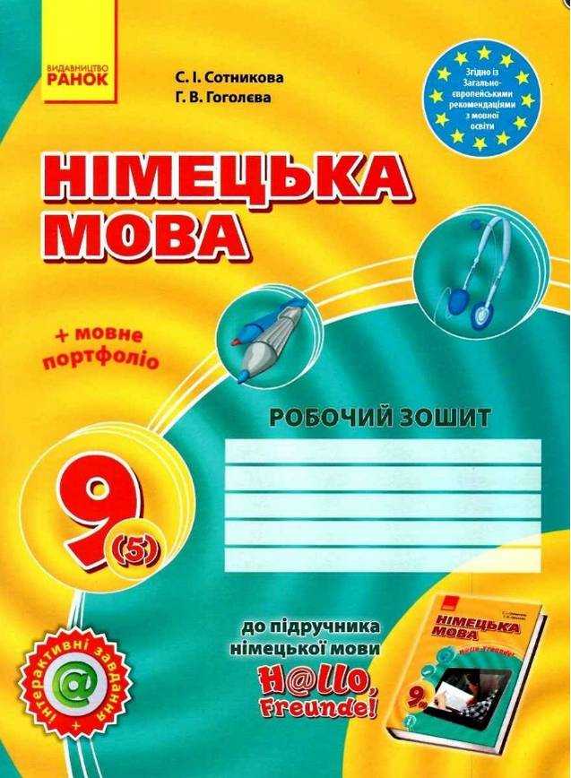 Робочий зошит Hаllo, Freunde! 9 клас Сотнікова С. Ранок Робочий зошит Hаllo, Freunde! 9 клас Сотнікова С. Ранок