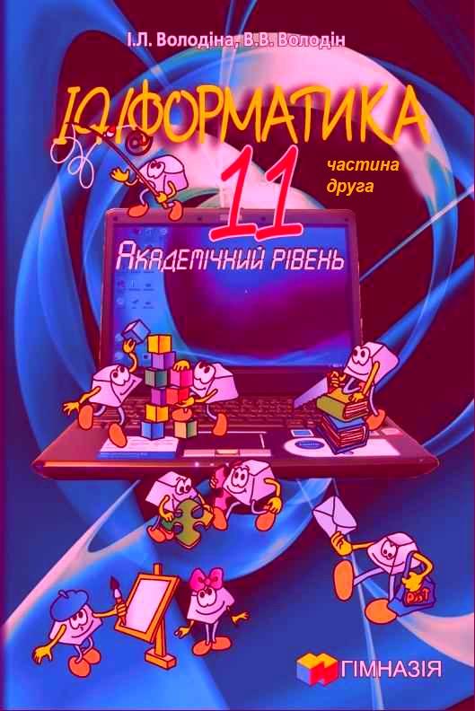 Інформатика 11 клас Підручник Академічний рівень 2 частина І. Л. Володіна., В. В. Володін Гімназія - фото 1