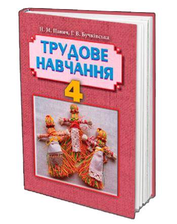 Підручник Трудове навчання 4 клас Н. М. Павич, Г. В. Бучківська Грамота - фото 1