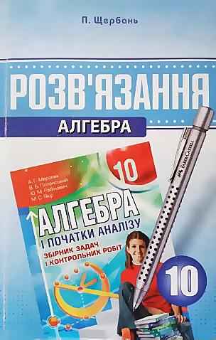 Розв'язання до збірника з алгебри А. Г. Мерзляк 10 клас Щербань П. В. Харьков - Зошити Алгебра Геометрія 10 клас