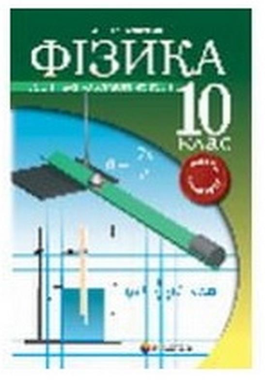 Фізика 10 клас Зошит для лабораторних робіт Рівень стандарту Л.Е. Генденшейн Гімназія - фото 1
