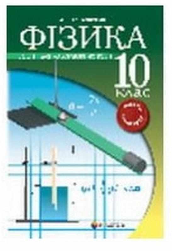 Фізика 10 клас Зошит для лабораторних робіт Рівень стандарту Л.Е. Генденшейн Гімназія - 10 клас
