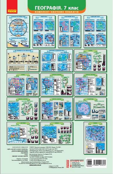 Комплект наочних плакатів Географія 7 клас Нова програма Авт: Д. Галина Вид-во: Ранок - фото 1