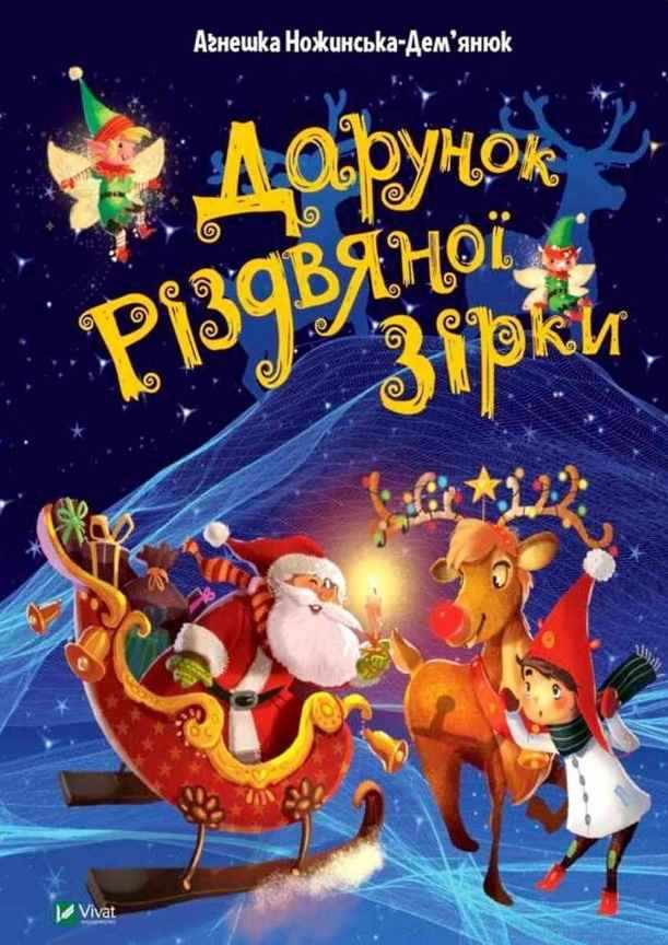 Дарунок Різдвяної зірки Агнешка Ножинская-Демъянюк Віват - Новорічна Україна