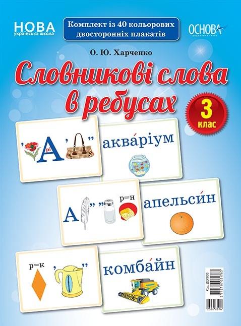 Комплект плакатів Словникові слова в ребусах 3 клас НУШ Авт: Харченко О.Ю. Вид-во: Основа - фото 1