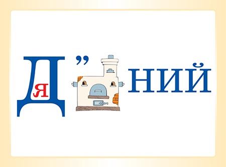 Комплект плакатів Словникові слова в ребусах 3 клас НУШ Авт: Харченко О.Ю. Вид-во: Основа - фото 3