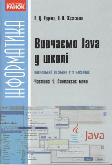 Інформатика Вивчаємо Java у школі 1 частина Синтаксис мови Руденко В. Ранок - фото 1