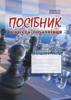 Посібник шахіста-початківця Зошит № 2 Кольба Андрій Мандрівець Посібник шахіста-початківця Зошит № 2 Кольба Андрій Мандрівець - Хоббі та Захоплення